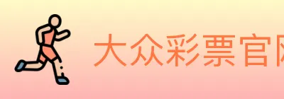 大众彩票官网 Logo